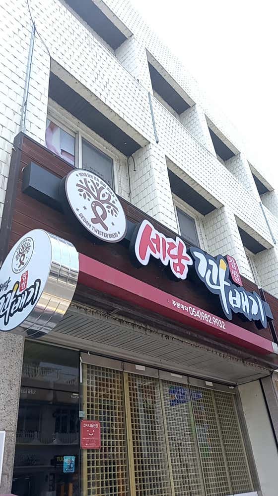 세담꽈배기 사진