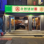 수영냉삼 사당점