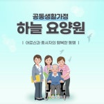하늘노인요양공동생활가정