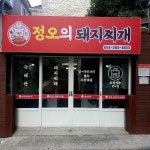 정오의 돼지찌개
