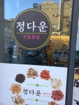 정다운전통찻집
