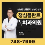 청심플란트치과의원
