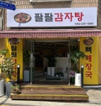 팔팔감자탕