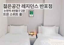 젊은공간 레지던스 반포점