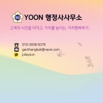윤 행정사사무소