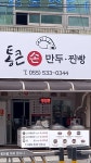 통큰손만두찐빵