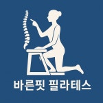 바른핏필라테스&물리치료사원장 직강