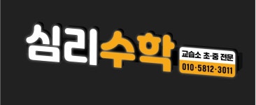 심리수학교습소