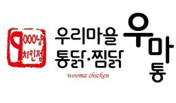 우리마을통닭찜닭 우마통 수성점