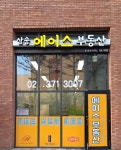 삼송에이스부동산공인중개사사무소