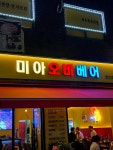 미아오비베어 망우점