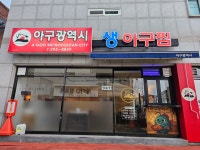 아구광역시생아구찜,국밥전문점