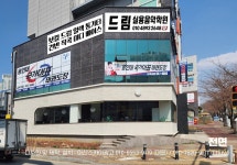 드림실용음악학원