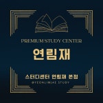 연림재스터디센터