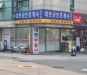 대한공인중개사사무소