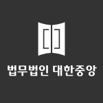 법무법인 대한중앙 서울사무소