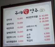두레손만두