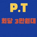 Y휘트니스GYM 헬스&PT