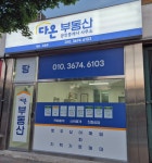 다온공인중개사사무소