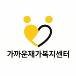 가까운재가복지센터