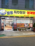 퐁퐁특수통닭