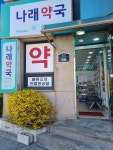나래약국
