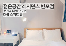 젊은공간 레지던스 반포점