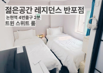 젊은공간 레지던스 반포점