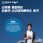 청주렌트카타볼카 사고대차예약소