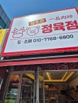 참조은정육점