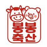 봉봉축산 토곡연산점
