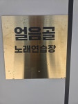 얼음골노래연습장