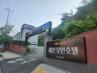 헤븐무인호텔