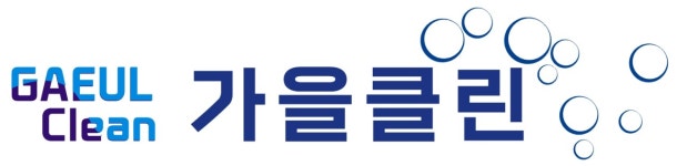 가을클린