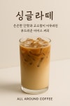 올어라운드 커피