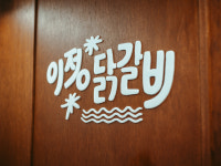 이정닭갈비 갈산역 본점