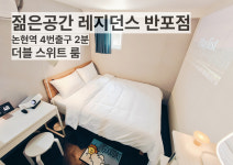 젊은공간 레지던스 반포점