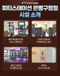 피티스테이션 은평구청점
