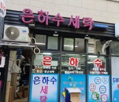 은하수세탁