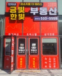 미소지움더테라스단지내한빛부동산중개사무소