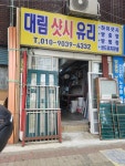 대림샷시유리