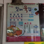 할매묵집