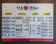청춘철판숯불닭갈비
