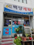 백양세탁소