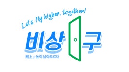 비상구