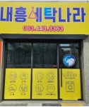 내흥세탁나라