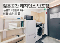 젊은공간 레지던스 반포점