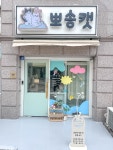 뽀송캣 미용&호텔