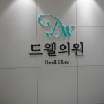 드웰의원