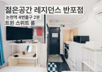 젊은공간 레지던스 반포점